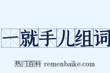 一就手儿组词是什么意思的图片